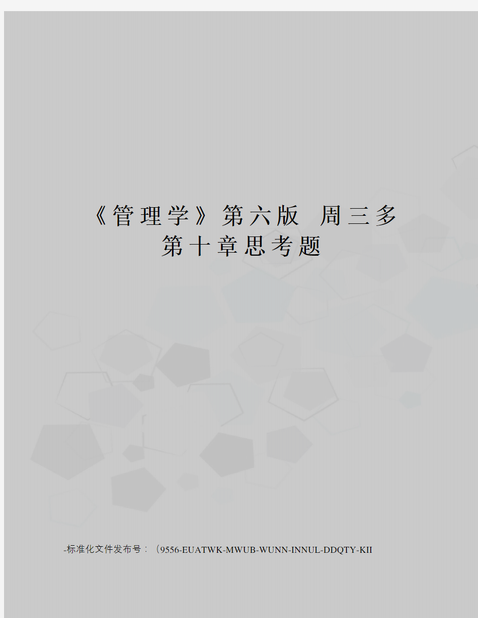 《管理学》第六版周三多第十章思考题