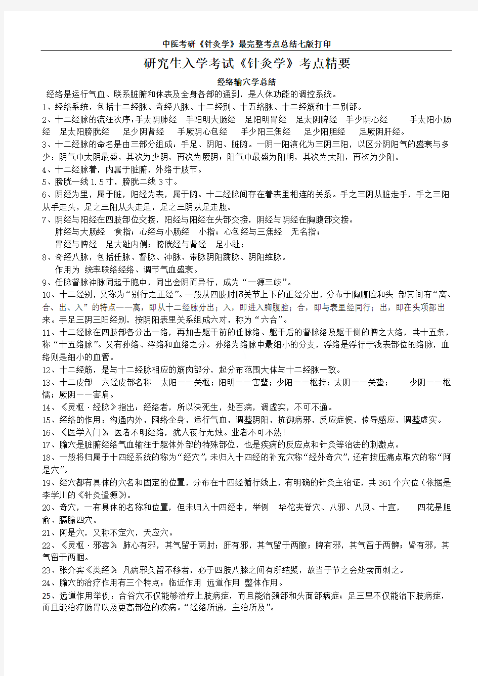 中医考研《针灸学》最完整考点总结七版打印