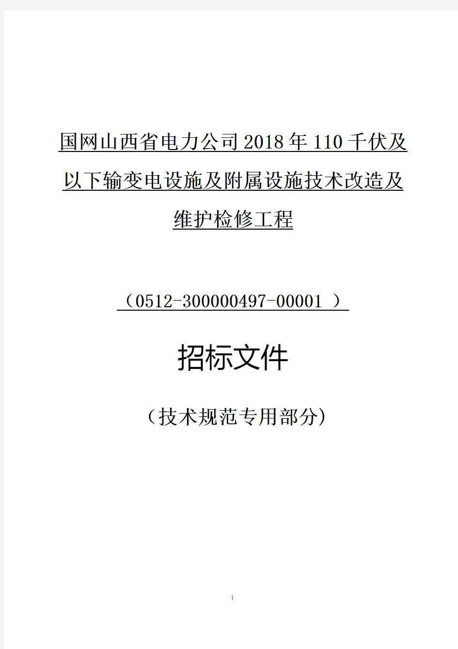 国网山西省电力公司2018年110千伏及以下输变电设施及附属设施技术改造及维护检修工程技术要求参数