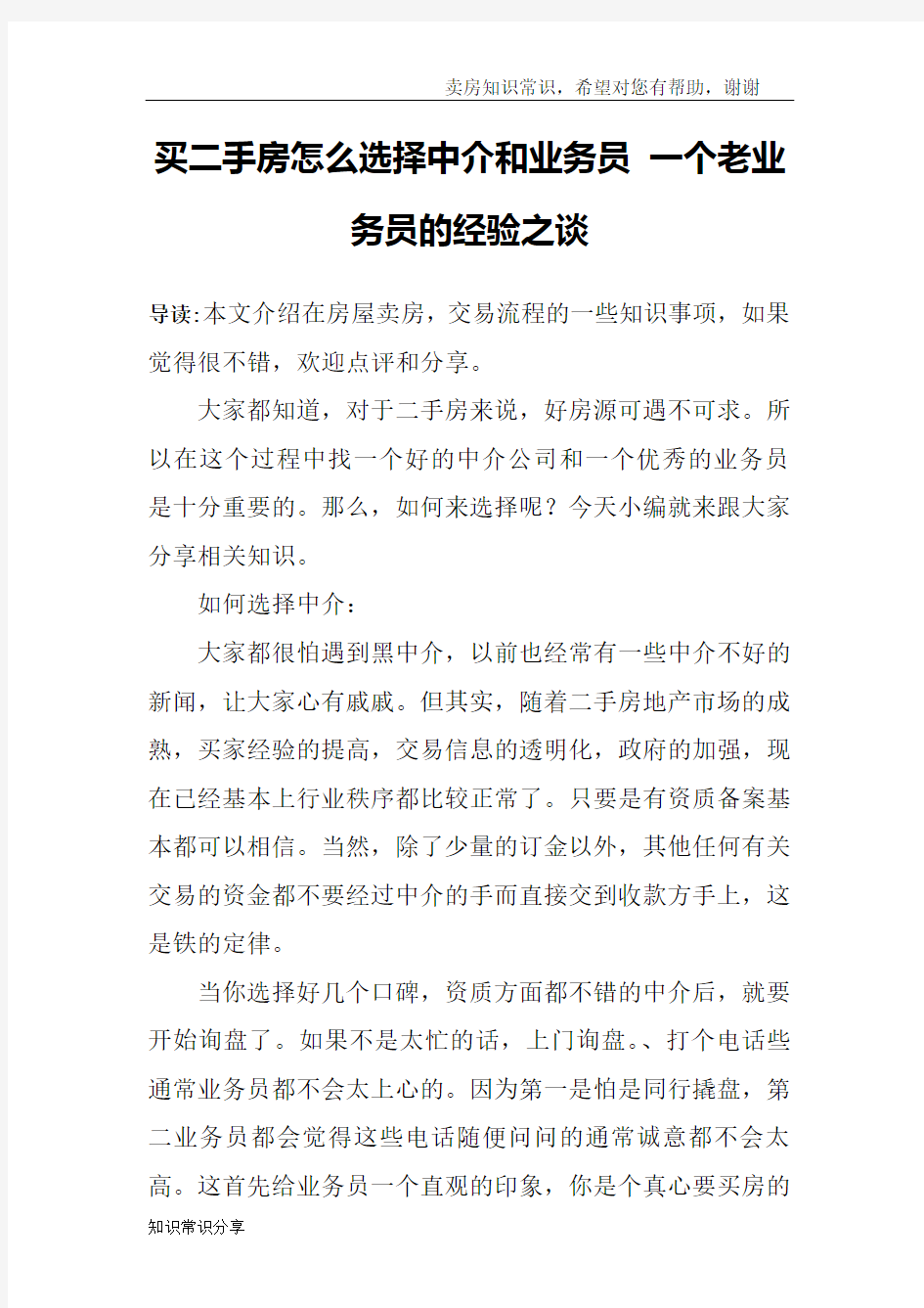 买二手房怎么选择中介和业务员 一个老业务员的经验之谈