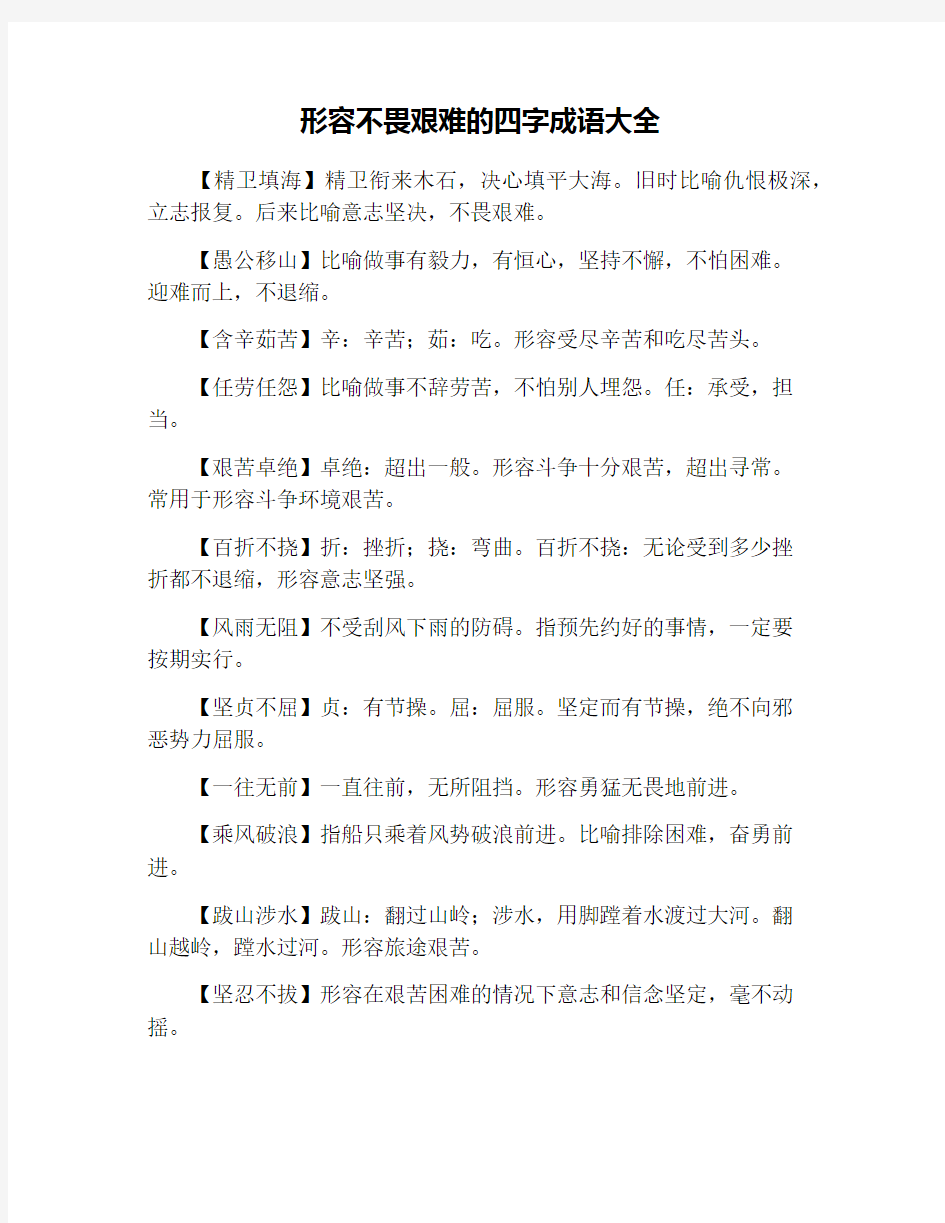 形容不畏艰难的四字成语大全