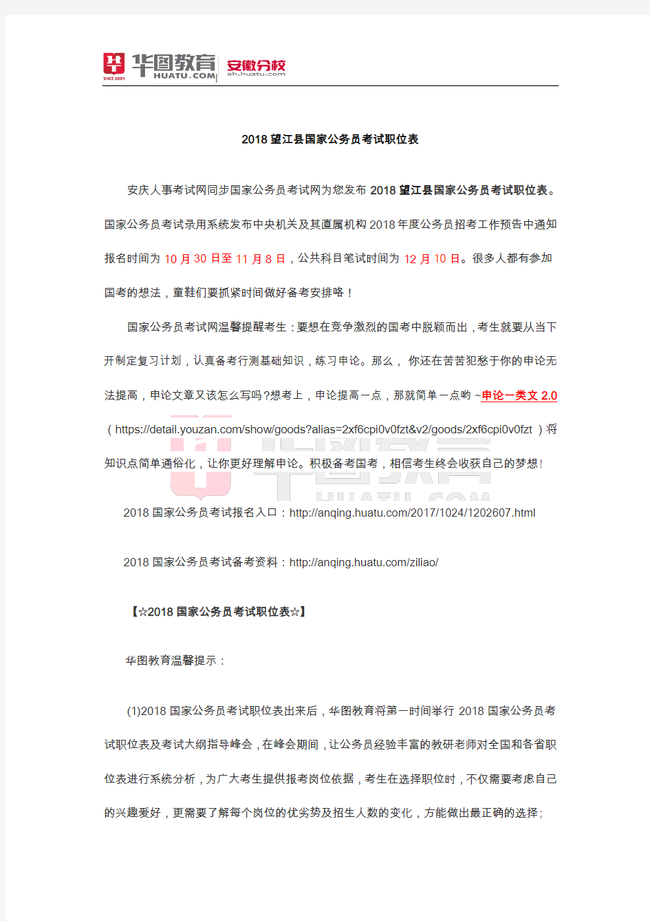 2018望江县国家公务员考试职位表