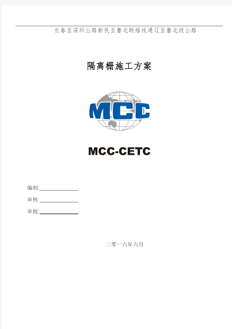 隔离栅施工方案