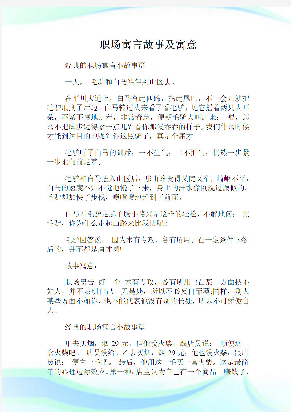 职场寓言故事及寓意.doc