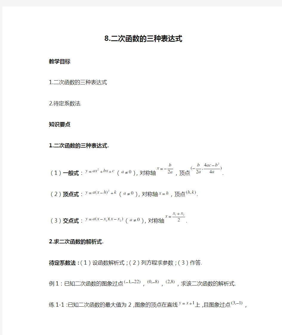 8.二次函数的三种表达式