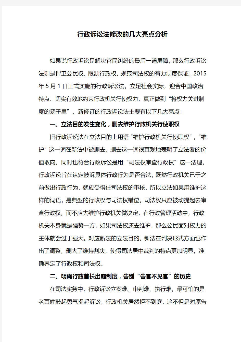 行政诉讼法修改的几大亮点分析