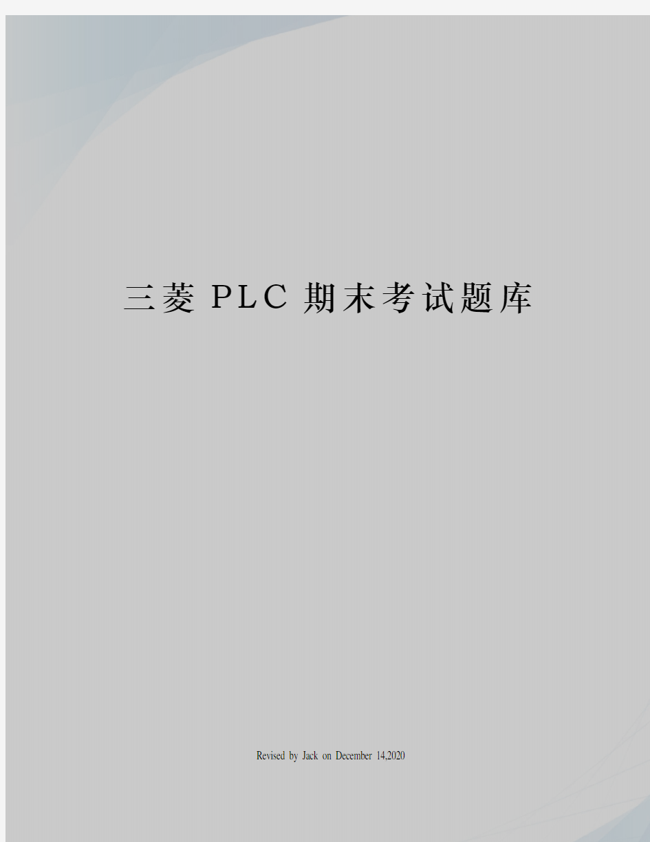 三菱PLC期末考试题库