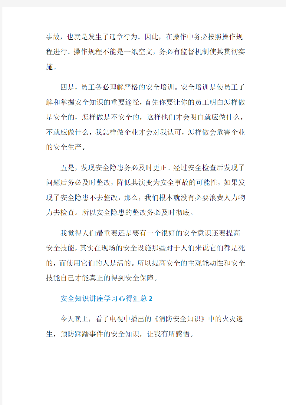 安全知识讲座学习心得精选5篇