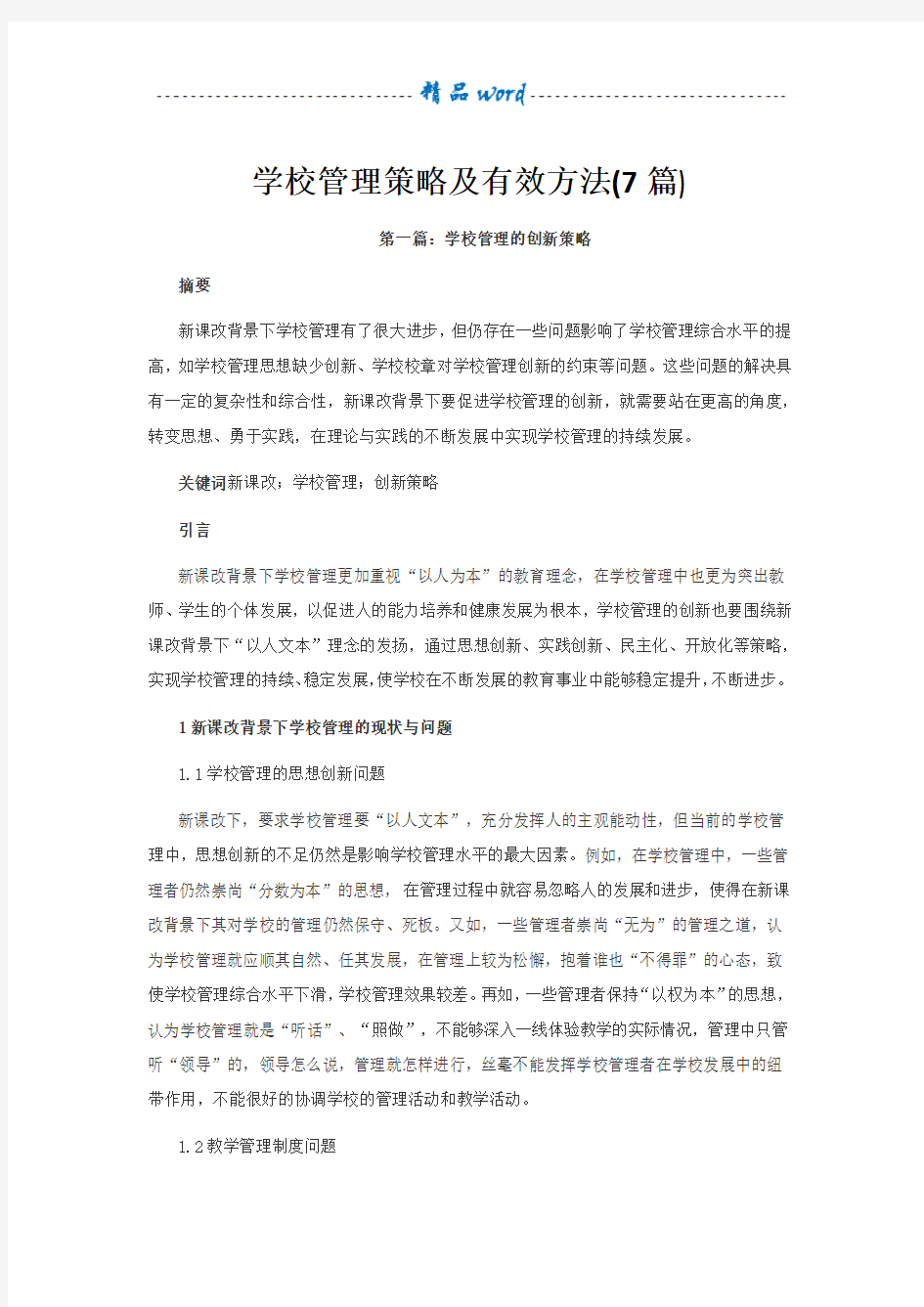 学校管理策略及有效方法