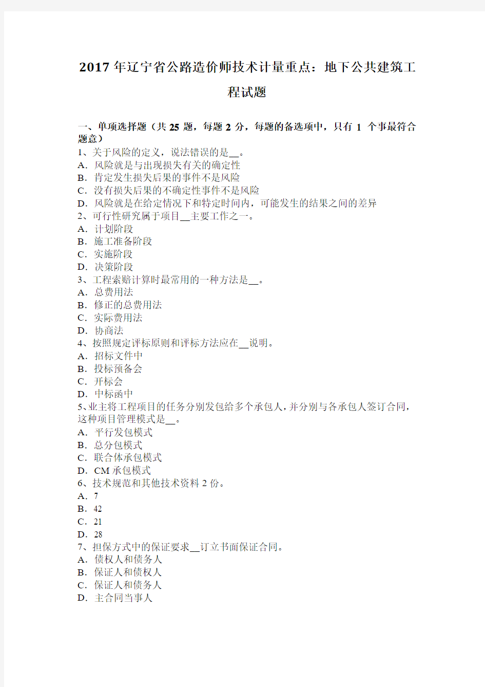 2017年辽宁省公路造价师技术计量重点：地下公共建筑工程试题