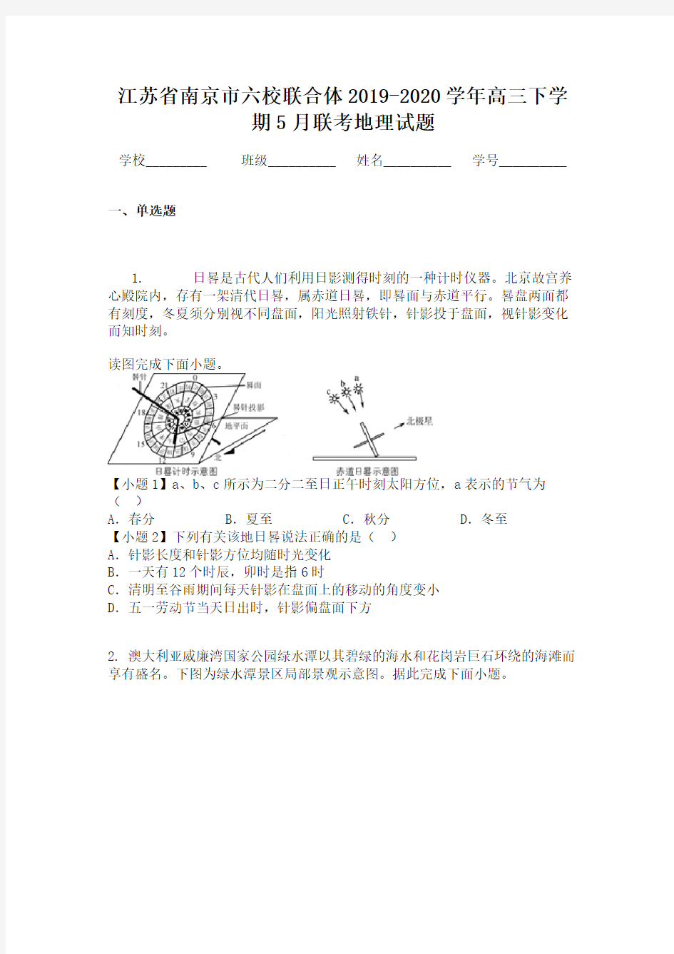 江苏省南京市六校联合体2019-2020学年高三下学期5月联考地理试题