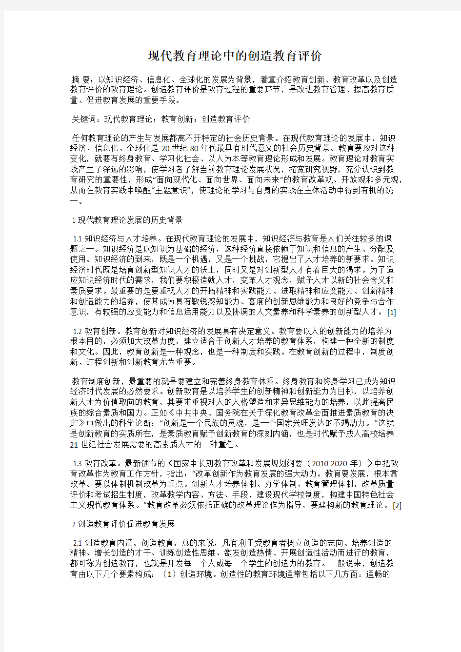 现代教育理论中的创造教育评价