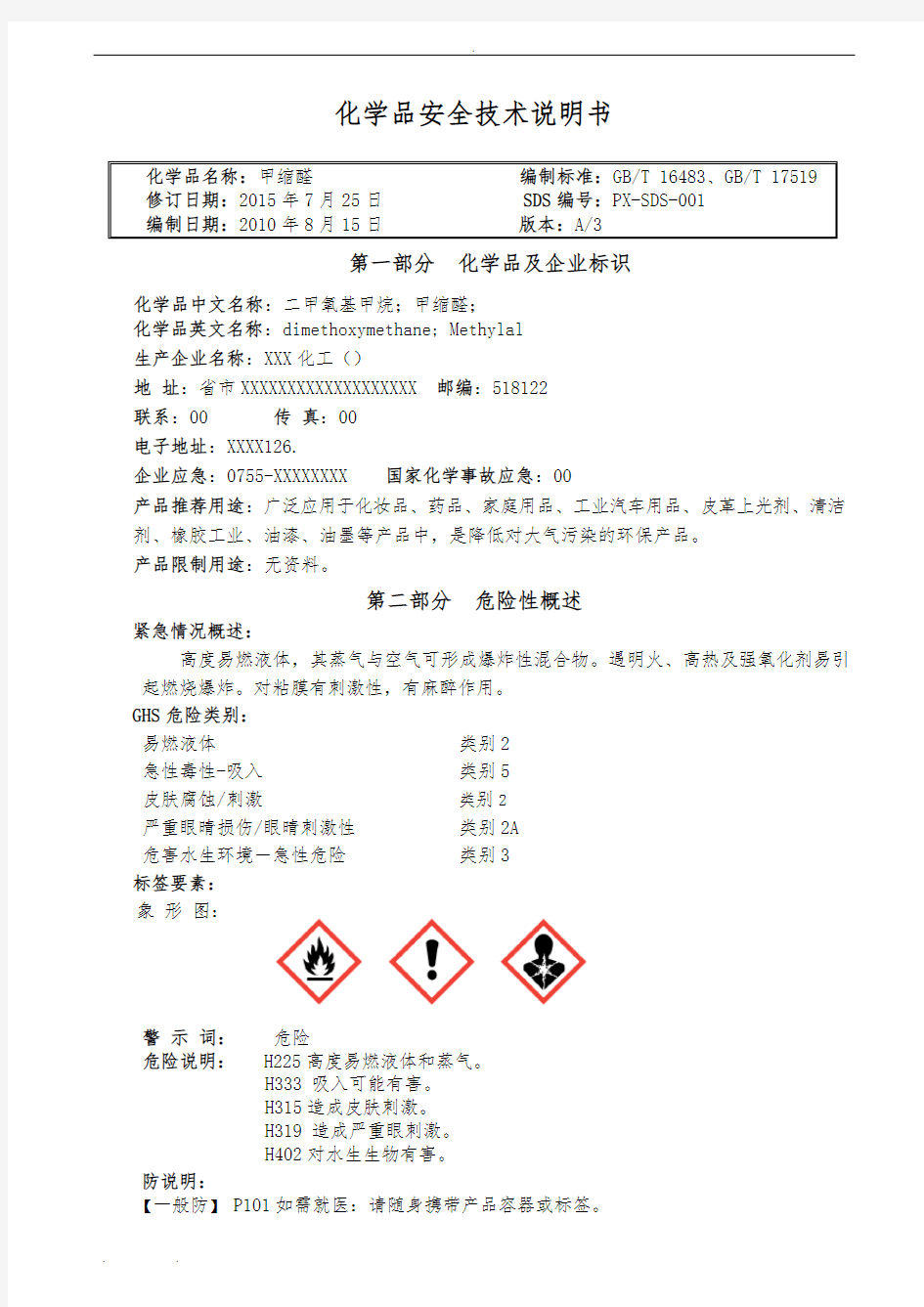 化学品安全技术说明书[2016年-最新版]