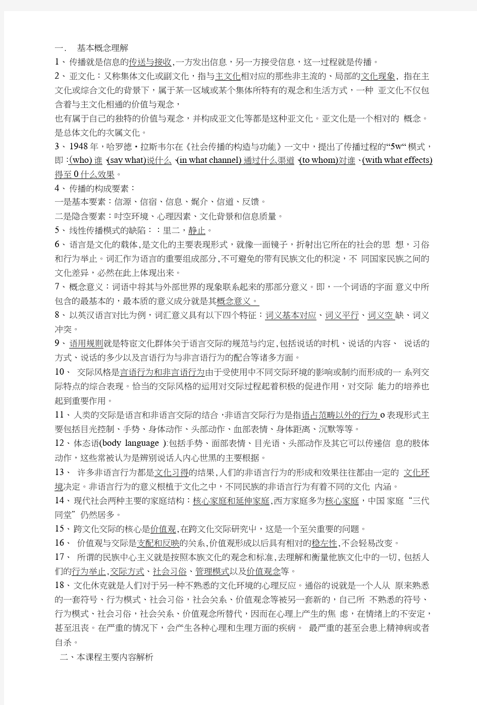 跨文化交际概论复习资料.doc