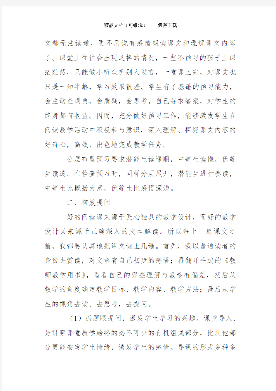 提高小学语文阅读教学策略