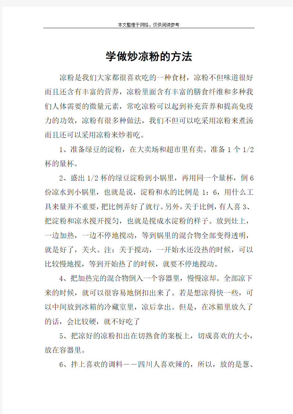 学做炒凉粉的方法