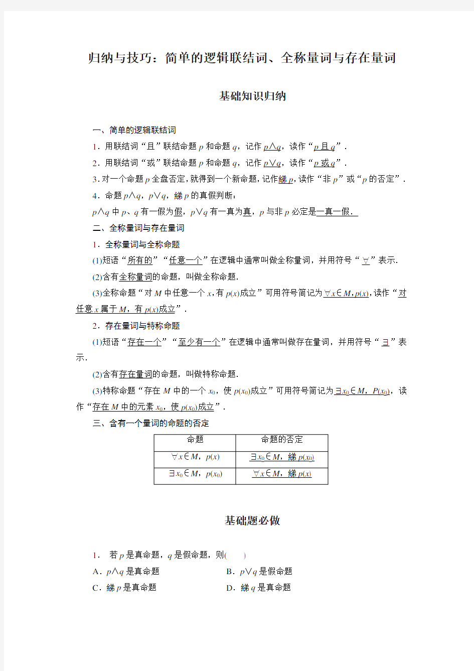 简单的逻辑联结词、全称量词与存在量词(含解析)