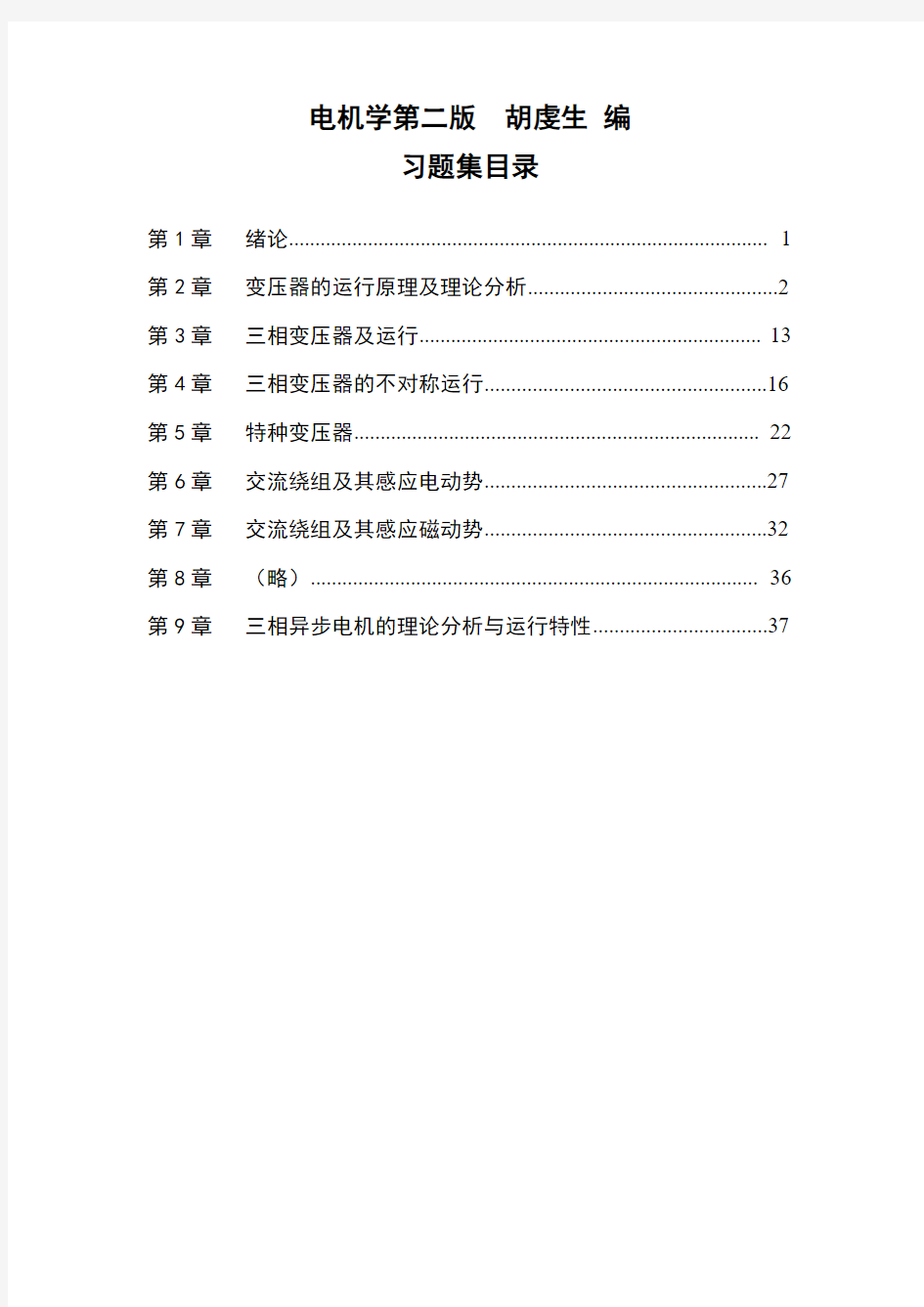 电机学第二版课后习题答案
