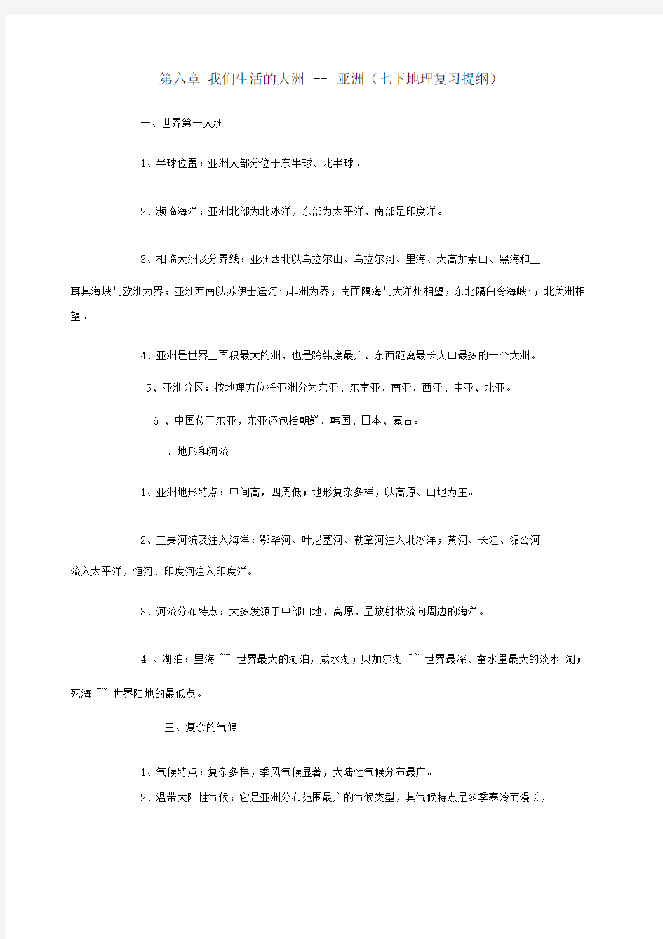 人教版七下地理复习提纲