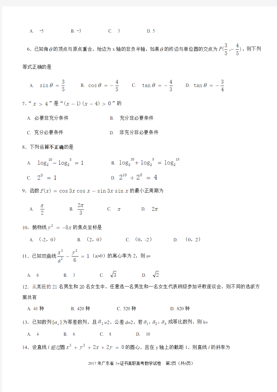 (完整版)数学真题2017年广东省3证书高职高考数学试卷及参考答案