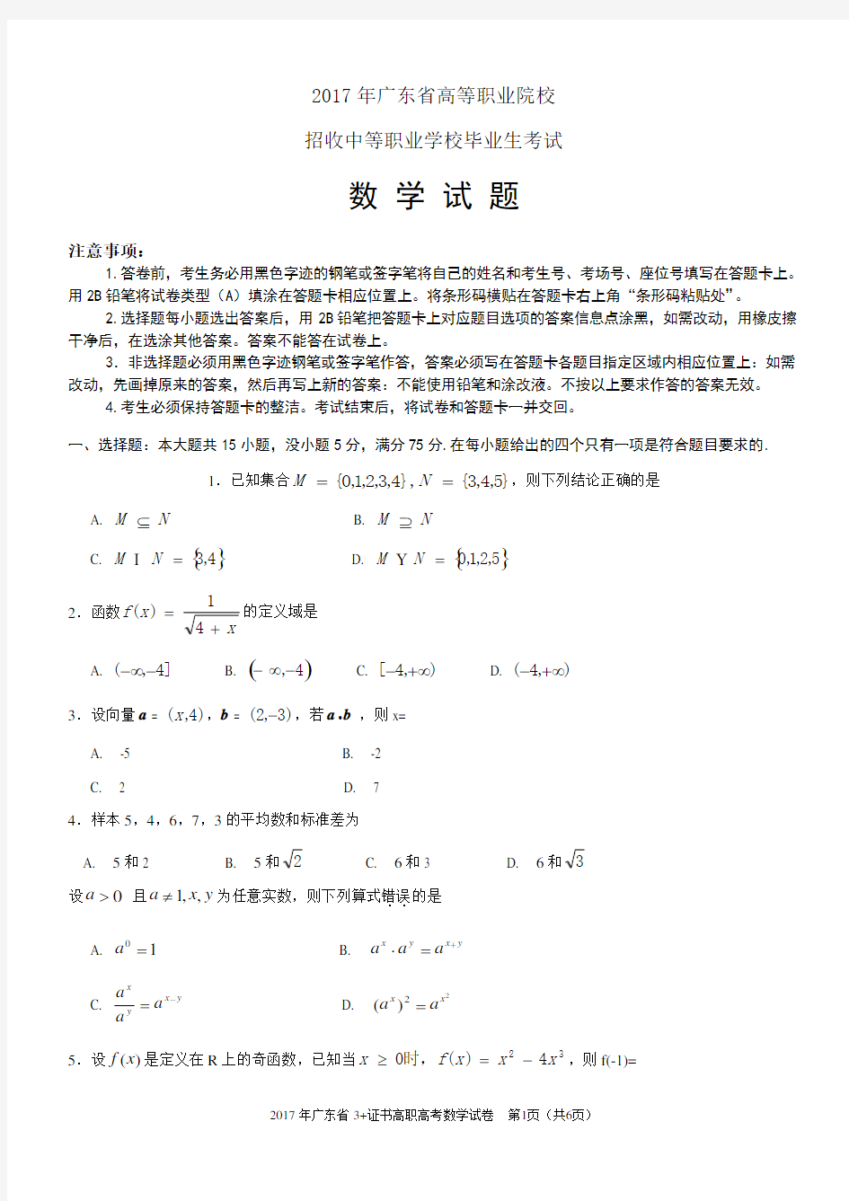 (完整版)数学真题2017年广东省3证书高职高考数学试卷及参考答案