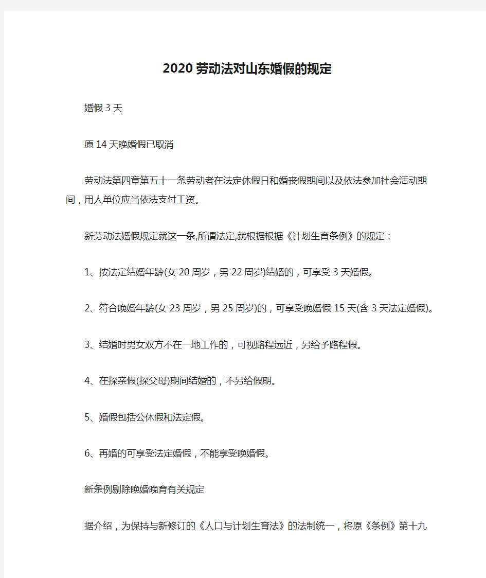 2020劳动法对山东婚假的规定