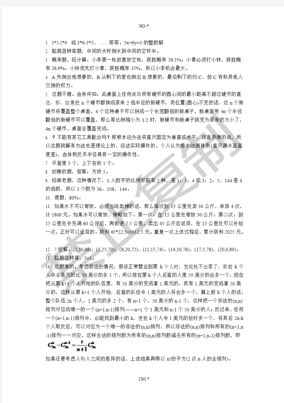 经典推理题目参考答案