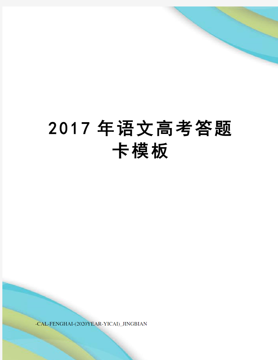 语文高考答题卡模板