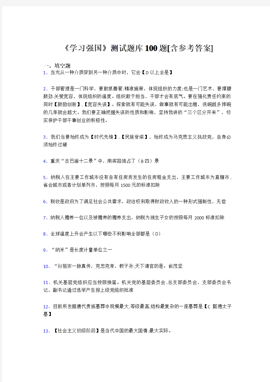 《学习强国》考试题库100题AJZ【含答案】