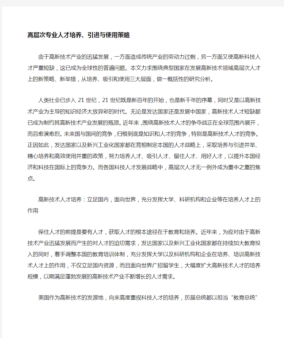 高层次专业人才培养 引进与使用策略规划