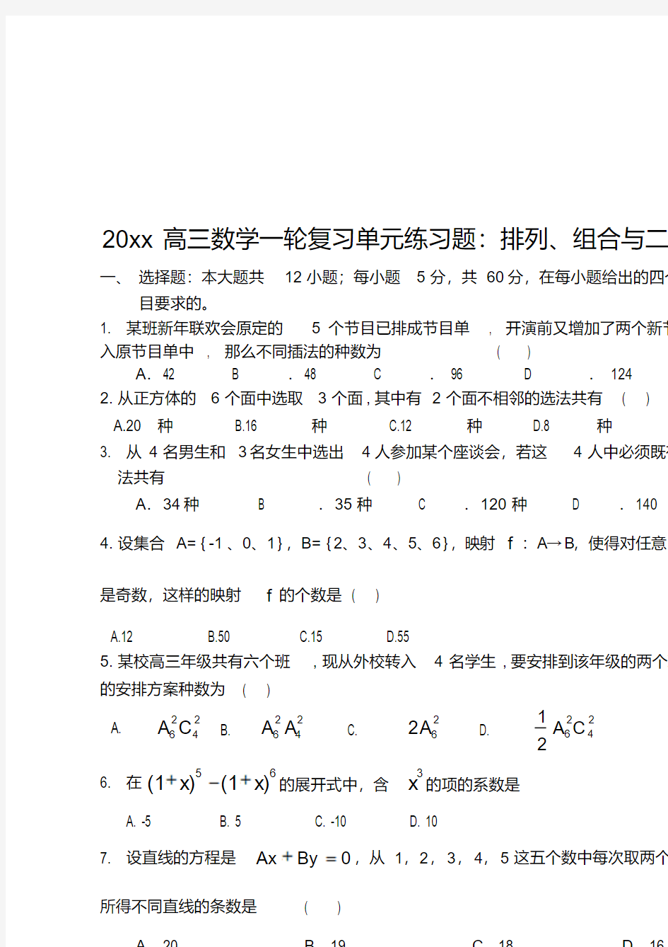 最新高三数学一轮复习单元练习题：排列、组合与二项式定理