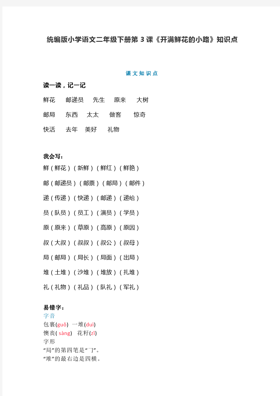 二年级下册语文 - 第3课《开满鲜花的小路》知识点梳理人教部编版