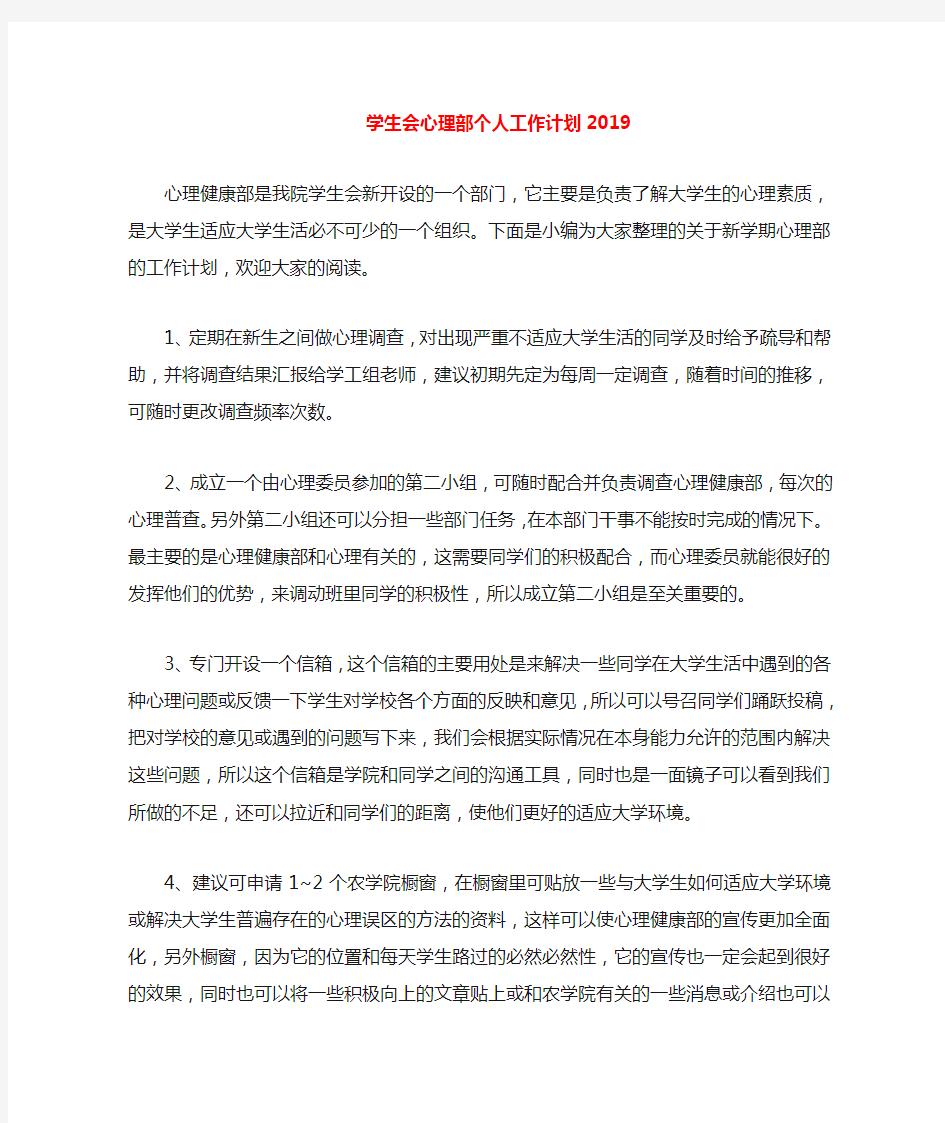 学生会心理部个人工作计划2020