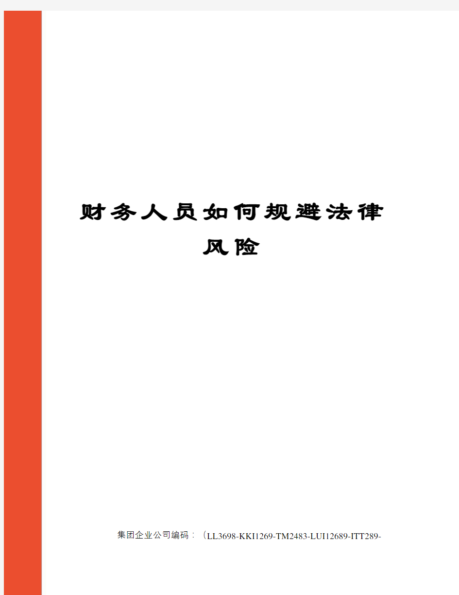 财务人员如何规避法律风险精编版