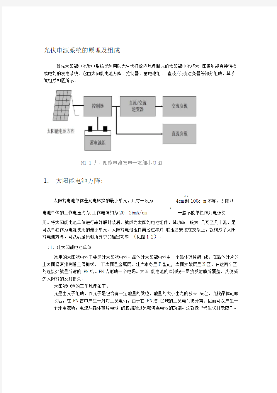 光伏电源系统的组成和原理