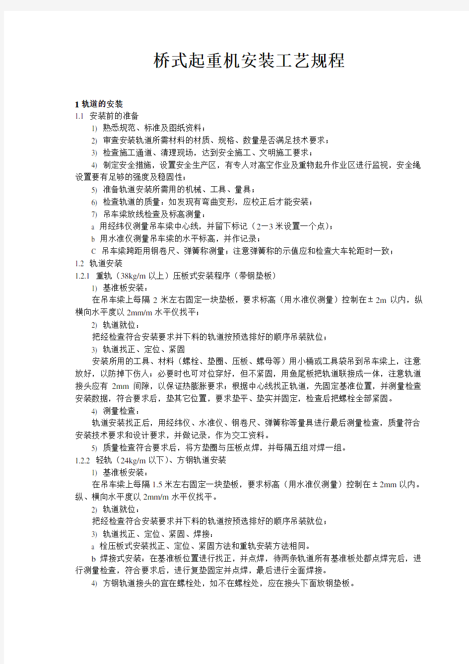 桥式起重机安装工艺简单版.