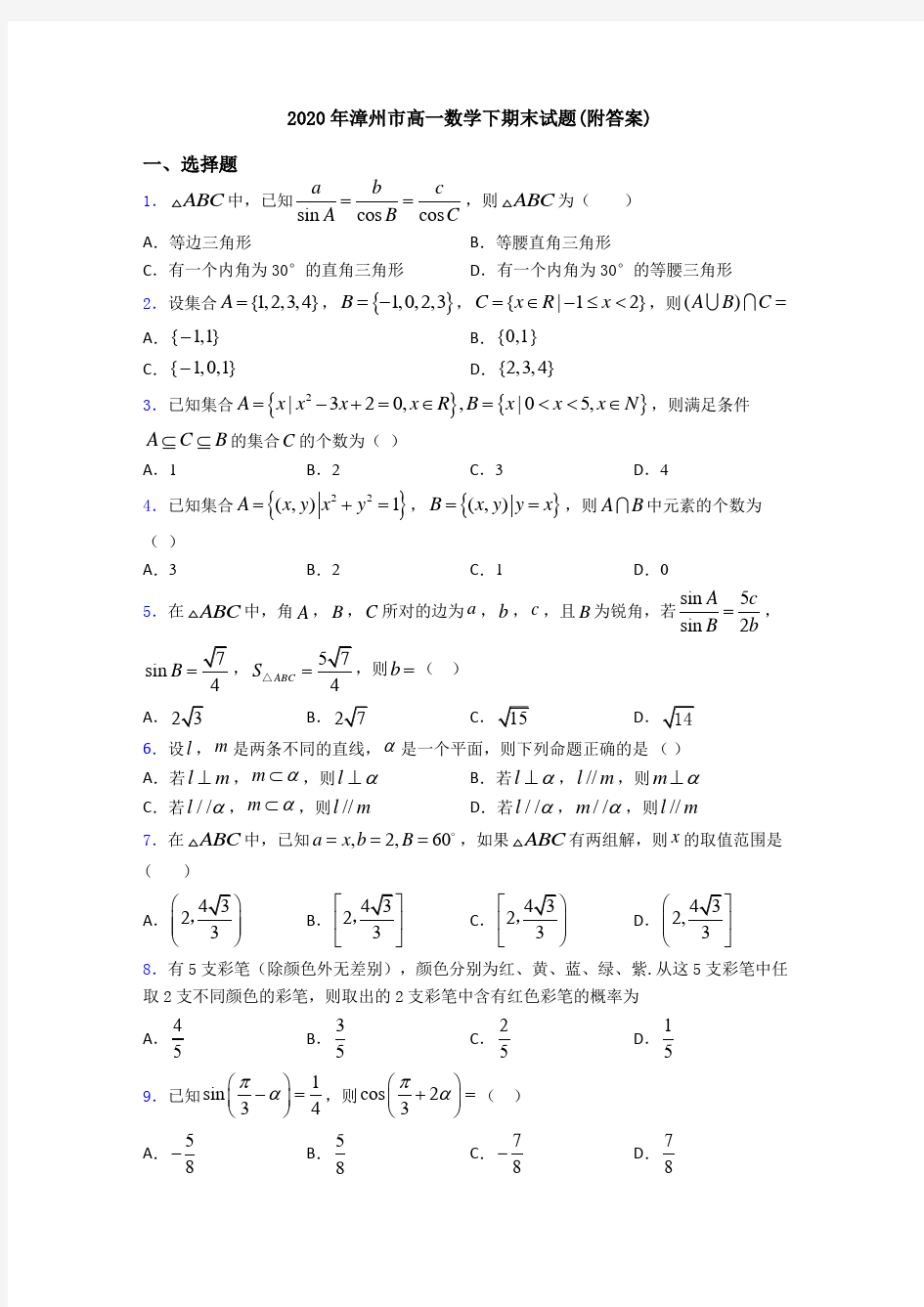 2020年漳州市高一数学下期末试题(附答案)