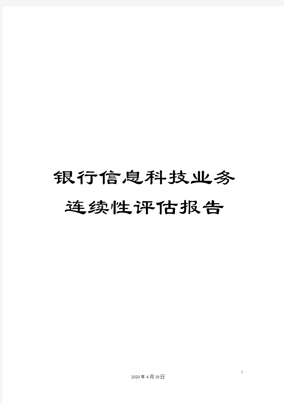 银行信息科技业务连续性评估报告