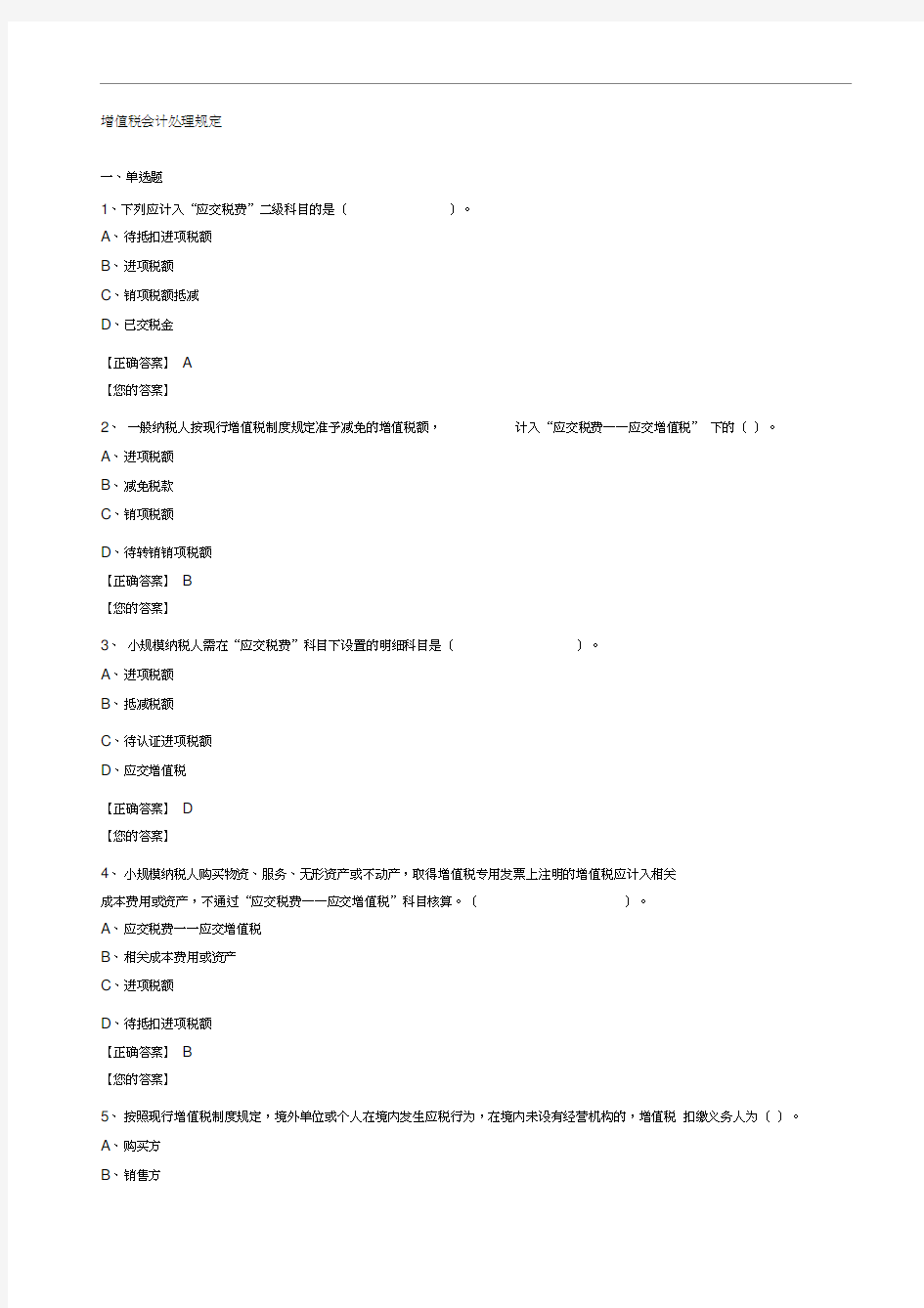 增值税会计处理规定试题及答案