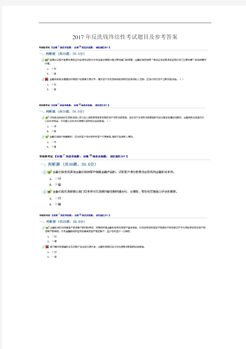 反洗钱终结性考试题目及参考答案