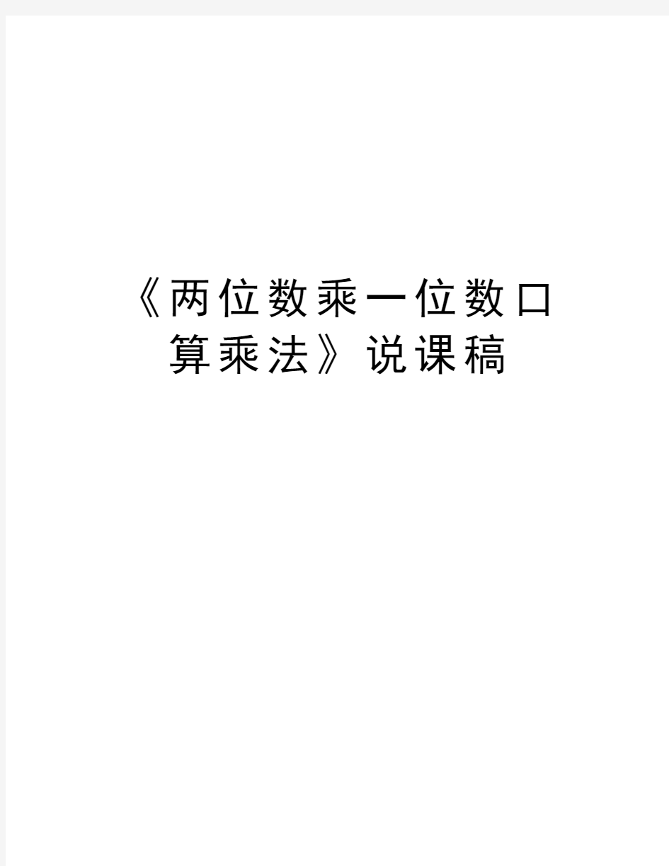 《两位数乘一位数口算乘法》说课稿教学文稿