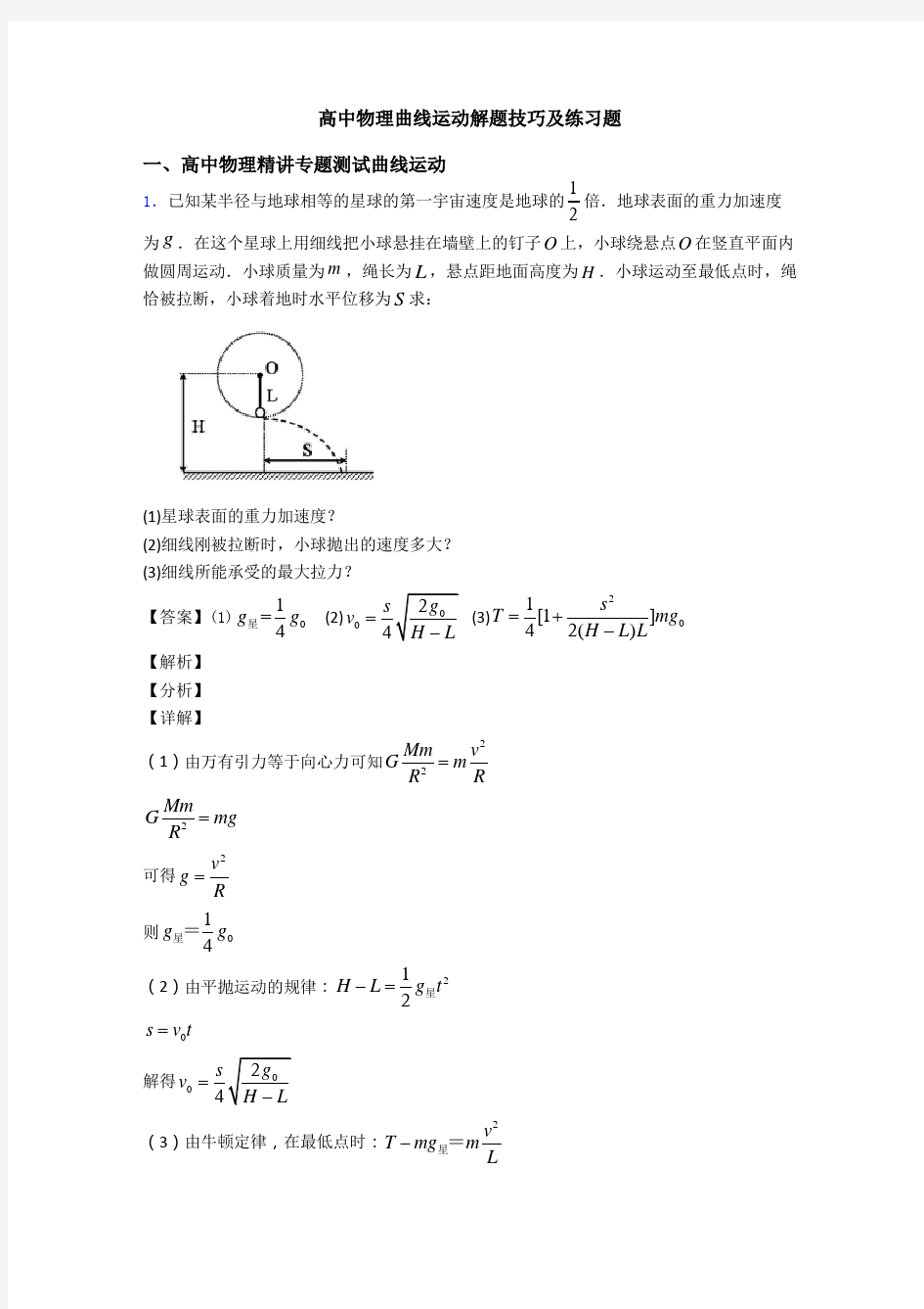 高中物理曲线运动解题技巧及练习题