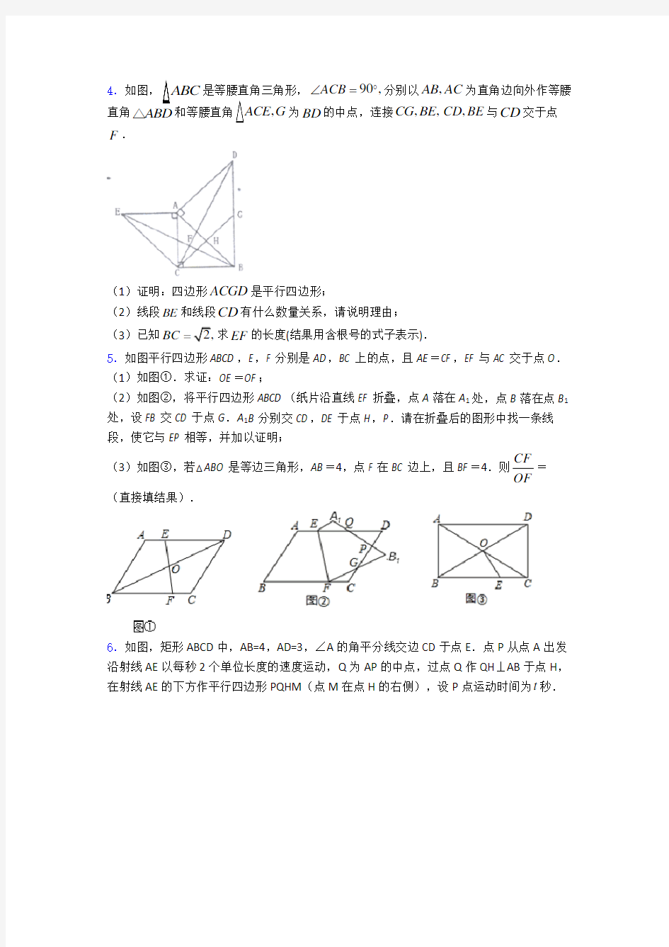 八年级初二数学提高题专题复习平行四边形练习题及答案