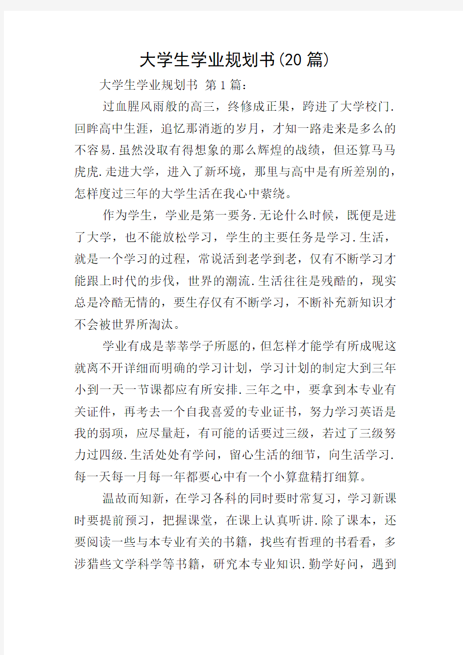 大学生学业规划书(20篇)