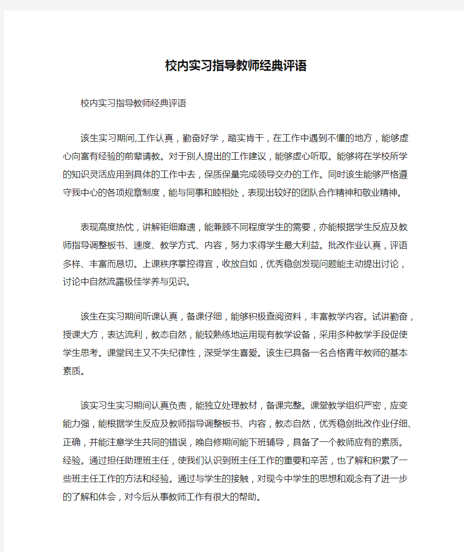 校内实习指导教师经典评语