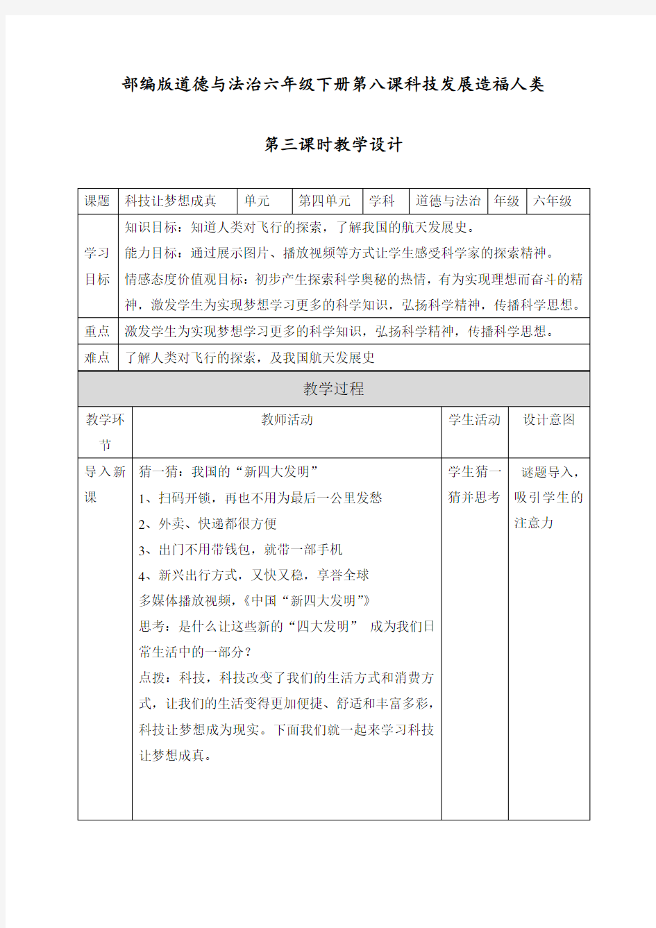 最新部编版六年级下册道德与法治下册《科技让梦想成真》教学设计