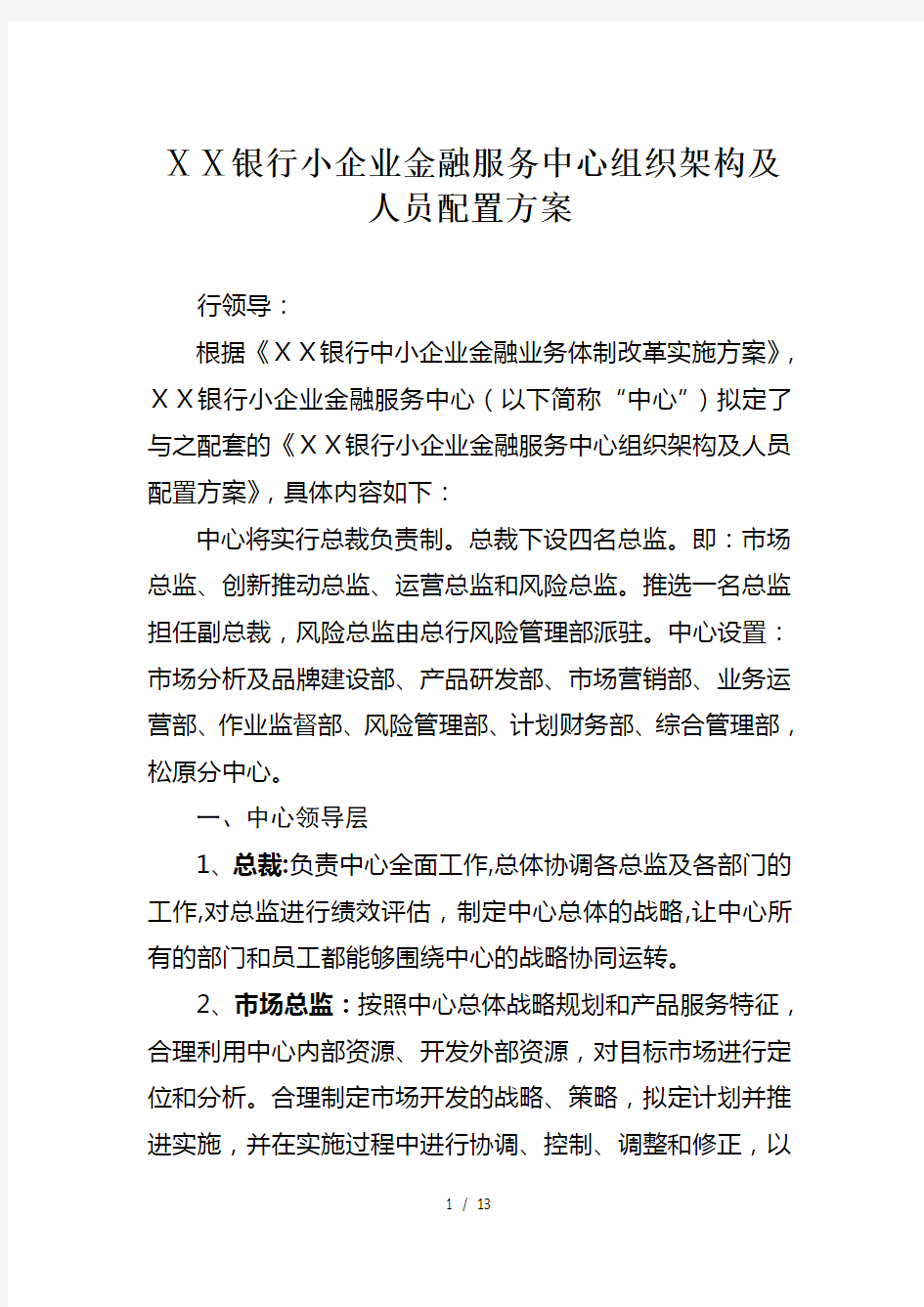 某银行小企业金融服务中心组织架构及人员配置方案