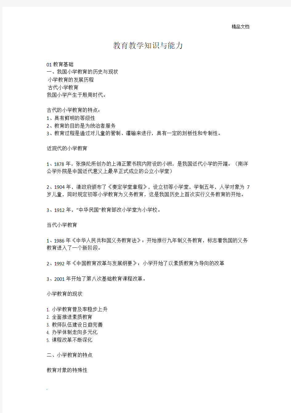 小学教师资格证《教育教学知识与能力》重点笔记知识点