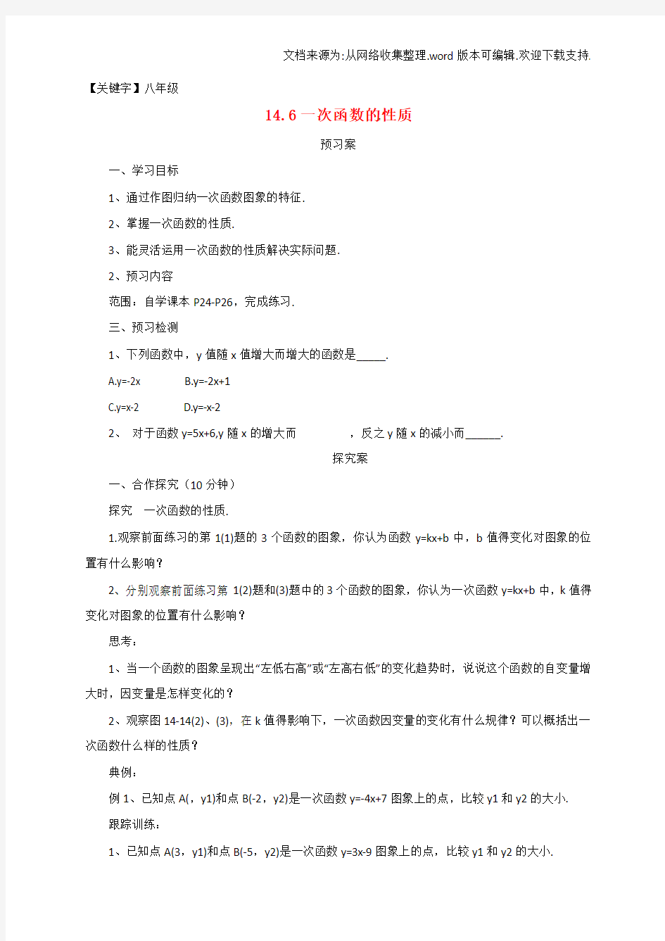 【八年级】八年级数学下册146一次函数的性质导学案新版北京课改版