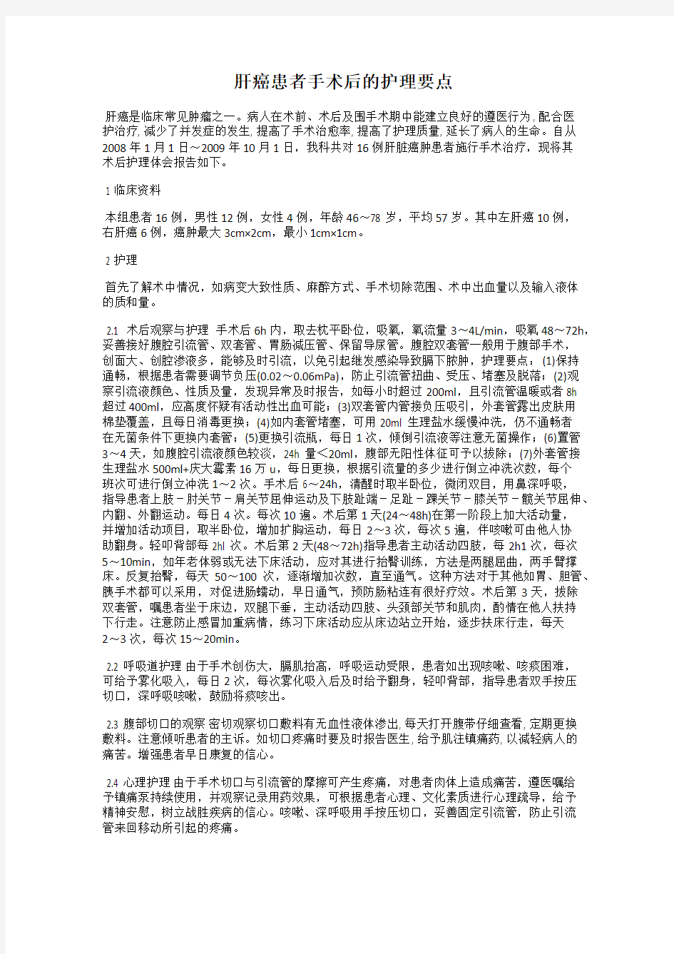 肝癌患者手术后的护理要点